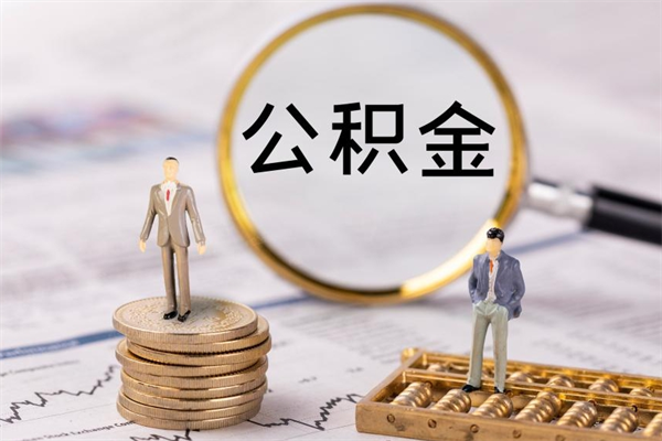福建公积金贷款如何取出（公积金贷款取款流程）