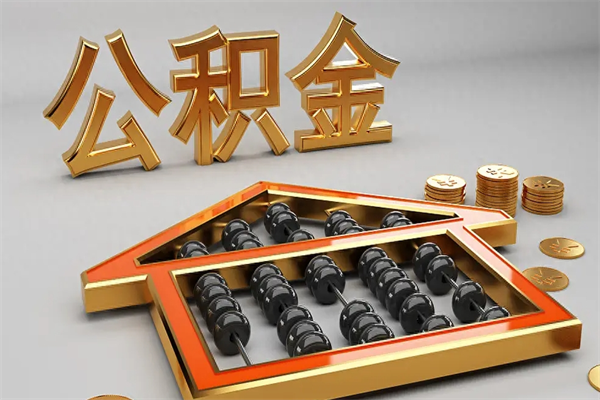 福建代提公积金（代提取住房公积金）