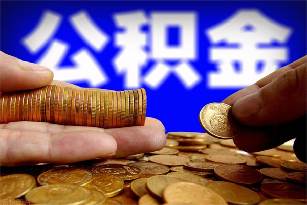 福建离职后异地住房公积金怎么全部取出来（离职后公积金异地提取）