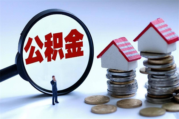 福建离职公积金可以取钱吗（离职了,公积金可以取现金吗）