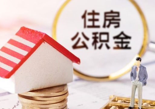 福建离职取公积金（离职取住房公积金）