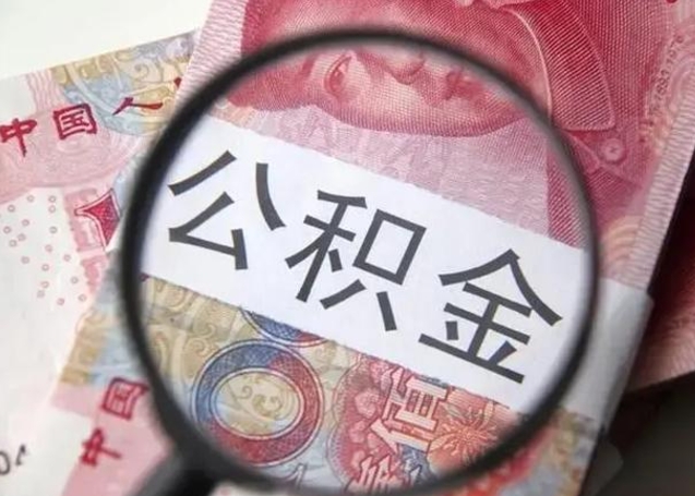 福建公积金取出方式（住房公积金取出流程）