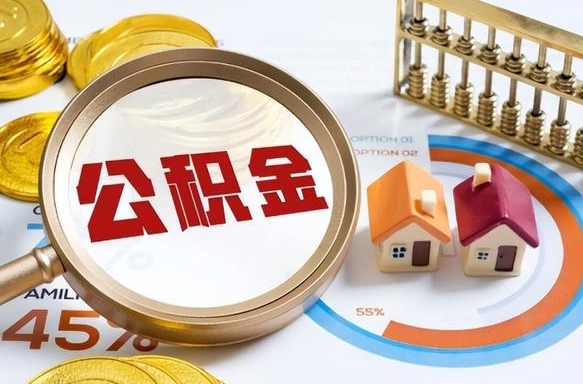福建公积金的取办理（取住房公积金流程）