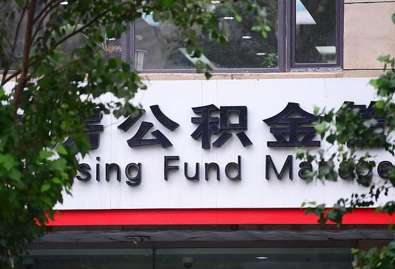 福建公积金代提条件（公积金代提有风险吗）