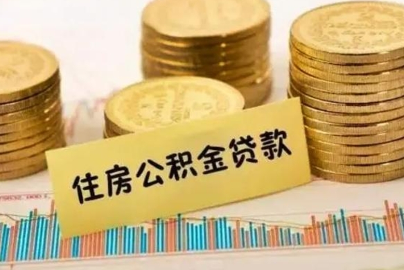 福建离职后取住房公积金需要什么手续（离职后取住房公积金需要哪些资料）