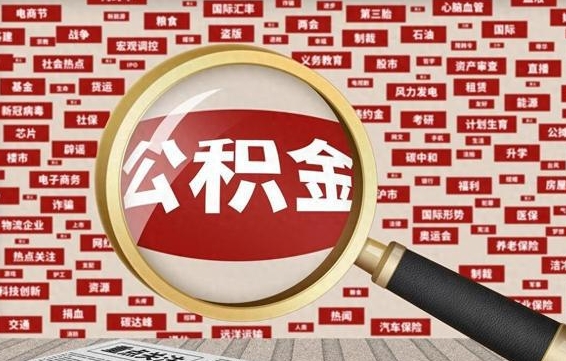 福建公积金封存可以取吗（公积金封存可以提取公积金吗）
