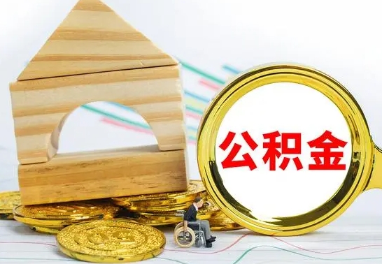 福建公积金怎么能都取出来（公积金怎么全部取了）